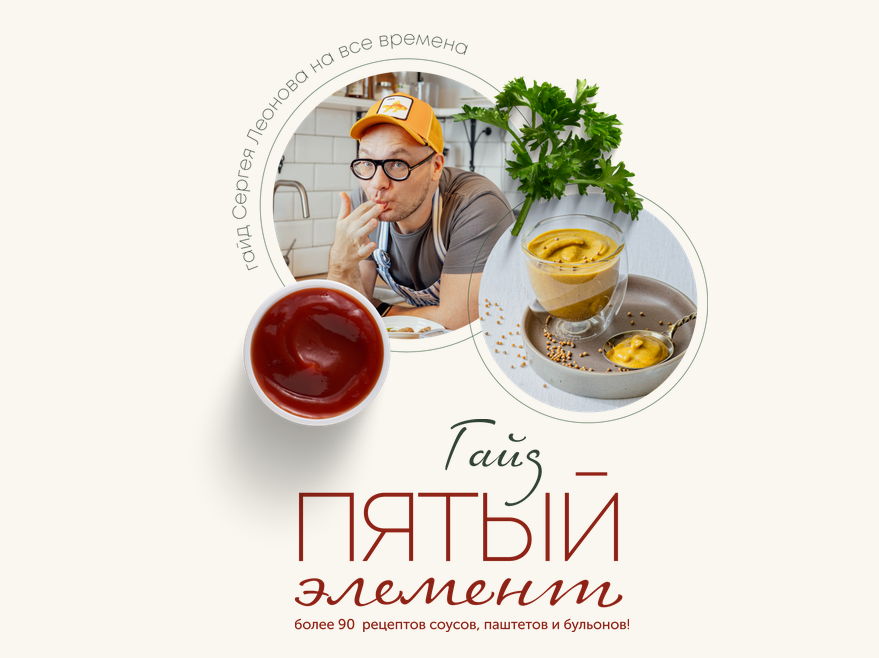 [Сергей Леонов] Гайд про соусы _Пятый элемент_ (20_0.png